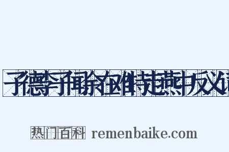 子德李子闻余在难特走燕中反义词是什么意思的图片